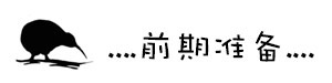 前期准备